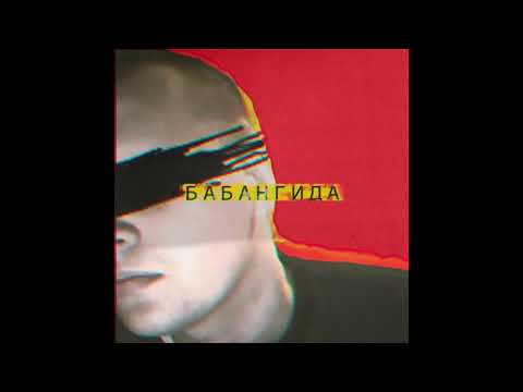 Видео: Что говорят о Бабангиде #3 - Schokk, Лок Дог, Саша Скул, Заги Бок , Мц Лучник, Zerno Boboviy.