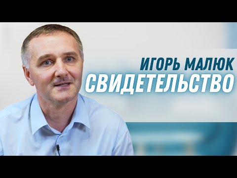 Видео: Игорь Малюк | история жизни