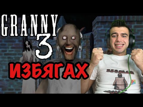 Видео: ПРЕВЪРТЯВАМ GRANNY 3!