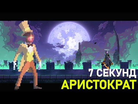 Видео: КОРОЛЕВА БЕЗ УРОНА I БИЛД ОТ ПОДПИСЧИКА I DEAD CELLS I 3 КЛЕТКА