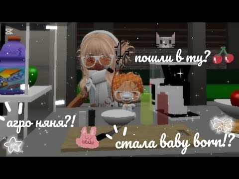 Видео: СталА baby!? 🦒-агро няня? поехали в тц?! 🍿-609 пд?? СПАСИБО!! 🙌🏻-учили уроки!? 🥴