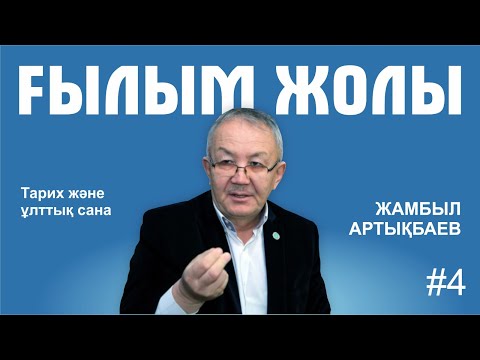 Видео: Жамбыл Омарұлы Артықбаев: Этнография кабинетте отырып жасайтын ғылым емес