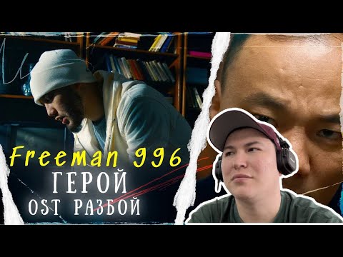 Видео: Опасная профессия / FREEMAN 996 - Герой (OST «РАЗБОЙ») / Реакция на клип