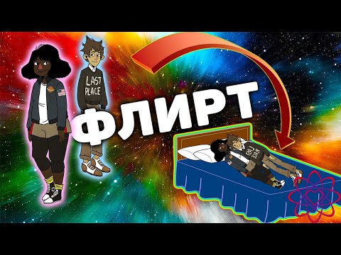 Видео: Флирт. Как превратить дружбу в любовь