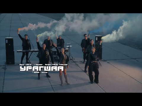 Видео: Хилчин хамтлаг - УРАГШАА URAGSHAA-Hilchin  hamtlag