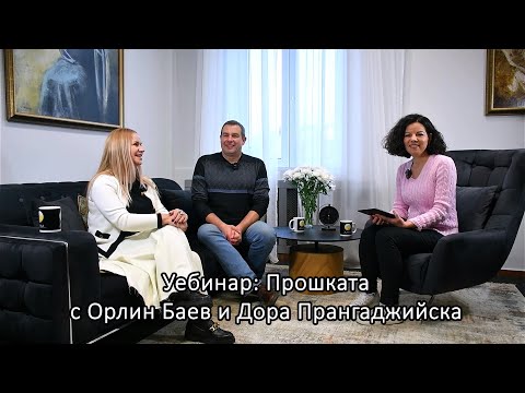 Видео: Уебинар: Прошката