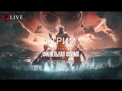 Видео: Постсюжетный гринд || Destiny 2 ||