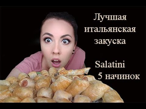 Видео: Отличная итальянская закуска Salatini. Как и с чем подают, варианты начинок.
