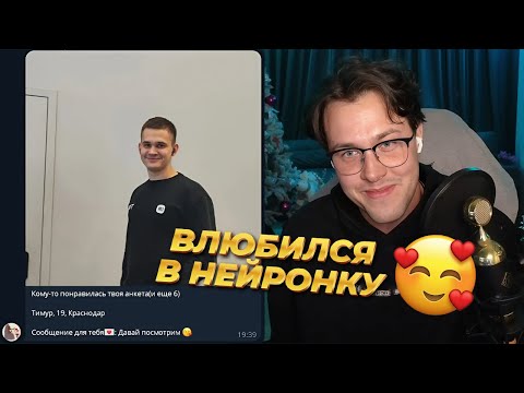 Видео: ПАРЕНЬ ВЛЮБИЛСЯ В НЕЙРОСЕТЕВУЮ ДЕВУШКУ 😍 / МАФАНЯ УГАРАЕТ В ДАЙВИНЧИКЕ С АККАУНТА ДЕВУШКИ