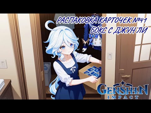 Видео: Неспешная болтливая распаковка №41. Распаковка карточек по Genshin Impact