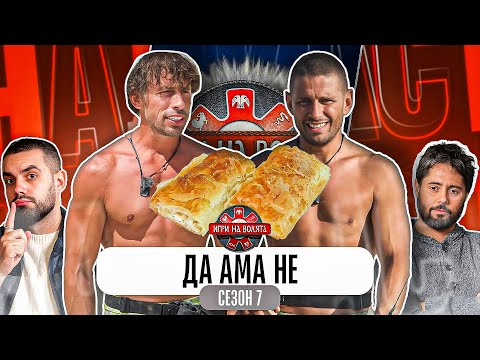 Видео: КОЙ ПОДХВЪРЛИ БАНИЧКИ В ИГРИ НА ВОЛЯТА 7