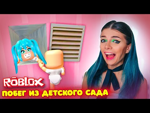 Видео: СБЕГИ из ДЕТСКОГО САДА от ЗЛОЙ НЯНИ в РОБЛОКС | Roblox