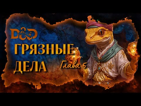 Видео: Глава 5: Грязные дела | Уроборос: Кольца Змея | Dungeons & Dragons