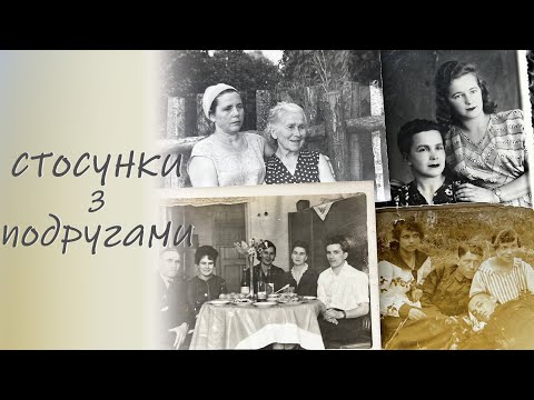 Видео: Стосунки з подругами