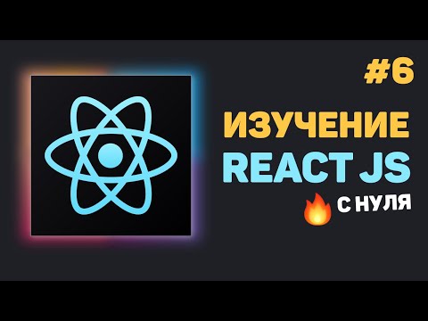 Видео: Уроки React JS с нуля / #6 – Веб хуки. Что это и как работает?