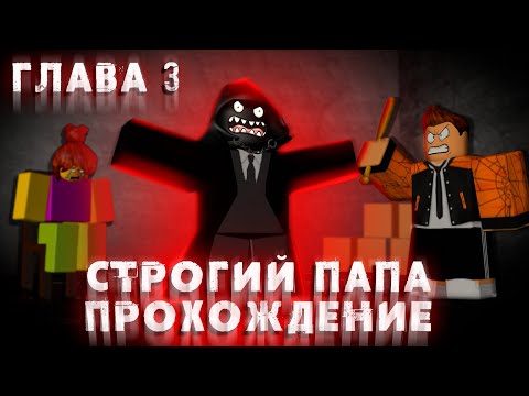 Видео: СТРОГИЙ ПАПА ГЛАВА 3 РОБЛОКС | КАК ПРОЙТИ ИГРУ ? ПРОХОЖДЕНИЕ | Weird strict dad roblox | ЛЕОЛЕВ
