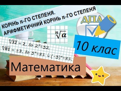 Видео: Що таке корінь n-го степеня? Що таке арифметичний корінь n-го степеня?