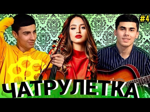 Видео: ЧАТ РУЛЕТКА | ЗОКИР БА ДУХТАРИ ЭРОНИ ЧИ ГУФТ? 😱 #4  | پسر تاجیک با مردم ایران صحبت کرد