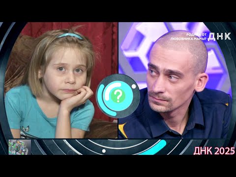 Видео: ДНК . Выпуск от 30.08.2025 -   «Родила от любовника мамы »  -  Передачи НТВ