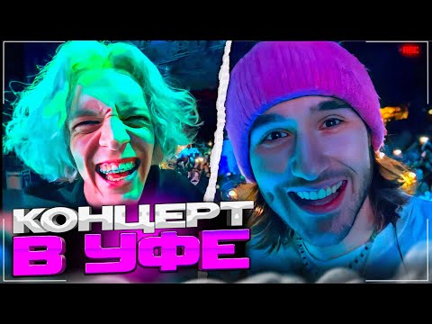 Видео: УГАРНЫЙ КОНЦЕРТ В УФЕ | КОРЕШ ИСПОЛНИЛ НОВЫЙ ТРЕК |Парадеевич, Кореш, Данила Горилла И ДРУГИЕ