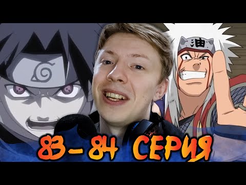 Видео: Наруто / Naruto 83-84 серия ¦ Реакция на аниме