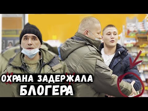 Видео: ОХРАНА ЗАДЕРЖАЛА БЛОГЕРА И НЕ ВЫПУСКАЛА ИЗ ТУХЛОПРИТОНА / МАГАЗИН ВЫЗВАЛ ПОЛИЦИЮ САМ НА СЕБЯ