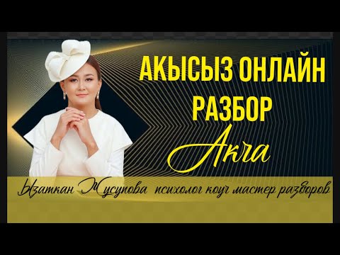 Видео: АКЫСЫЗ ОНЛАЙН РАЗБОР АКЧА💵-Ызаткан Жусупова