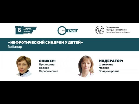 Видео: Нефротический синдром у детей