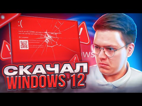 Видео: СКАЧАЛ WINDOWS 12 ОТ ПОДПИСЧИКА, проверка! разоблачение ВИРУСНЫХ ПРОГРАММ!