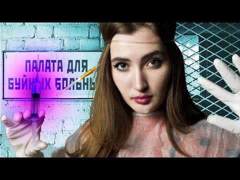 Видео: АСМР: МЕДИЦИНСКИЙ ОСМОТР В ПСИХИАТРИЧЕСКОЙ БОЛЬНИЦЕ👩‍⚕ ASMR: MEDICAL EXAM IN PSYCHIATRIC HOSPITAL 🚑