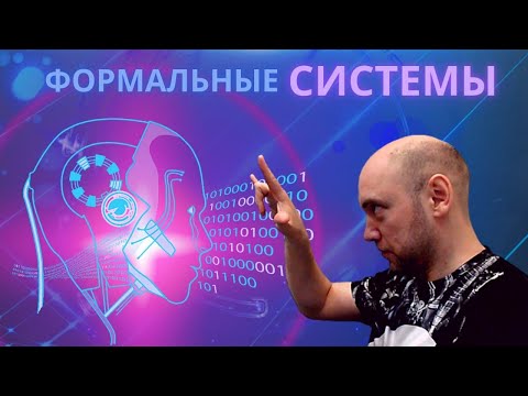 Видео: Что такое формальные системы? Душкин объяснит