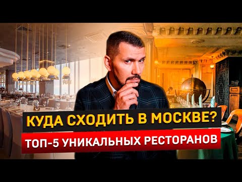 Видео: Обзор уникальных ресторанов и кафе Москвы | Советы ресторатора |  Гастронорма