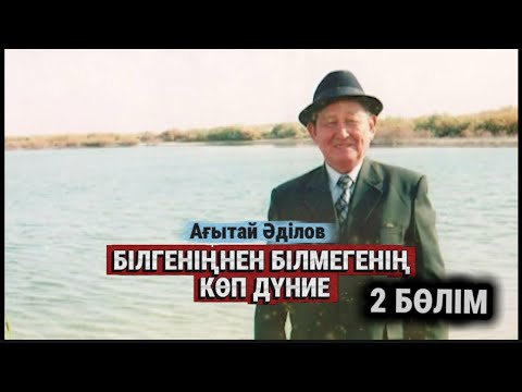 Видео: Ағытай Әділов несімен есте қалды? Білгеніңнен білмегенің көп дүние. 2 бөлім. 