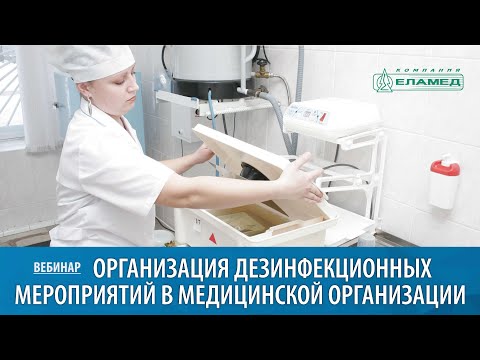 Видео: Организация дезинфекционных мероприятий в медицинской организации | 22.10.21