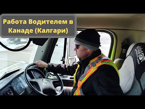 Видео: Работа Водителем в Канаде (Калгари)