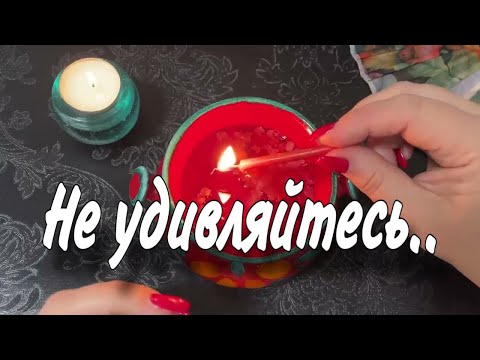 Видео: 🔥❤️🔥Не удивляйтесь! Стремительные ПЕРЕМЕНЫ грядут- время ПРИШЛО! ! гадание