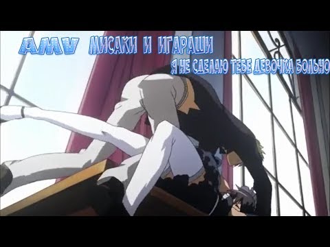 Видео: ✧AMV✧  Мисаки и Игараши Я не сделаю тебе девочка больно!