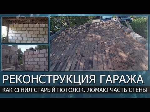 Видео: РЕКОНСТРУКЦИЯ ГАРАЖА. Старый потолок сгнил в труху. Пришлось сломать часть стены
