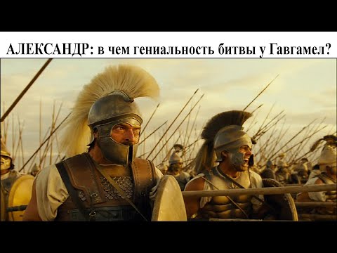 Видео: Александр: в чем гениальность битвы при  Гавгамелах?