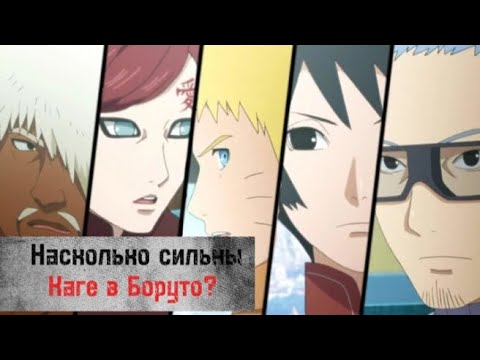 Видео: НАСКОЛЬКО СИЛЬНЫ КАГЕ ИЗ БОРУТО?