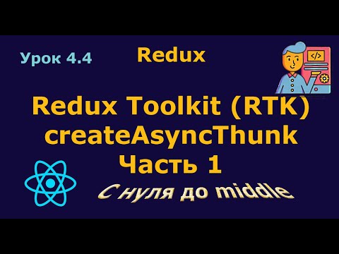 Видео: Урок 4.4. Redux Toolkit / createAsyncThunk. Часть 1