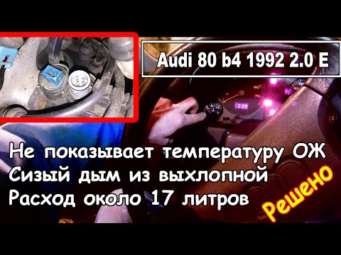 Видео: Ауди 80 Б4 коптит, большой расход, не показывает температуру двигателя. Решено.