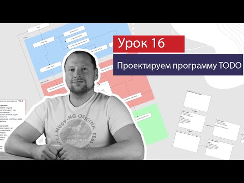 Видео: Урок 16 - Проектируем программу TODO на Си. Слоистая архитектура. UML диаграмма