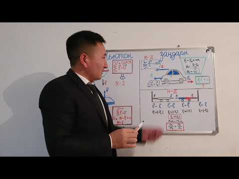 Видео: НЬЮТОННЫҢ I, II, III ЗАҢЫ. 9-СЫНЫП