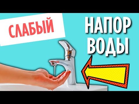 Видео: СЛАБЫЙ НАПОР ВОДЫ - Как увеличить напор воды???