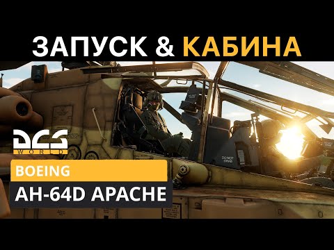 Видео: DCS World | AH-64D APACHE ГАЙД | ЗАПУСК & КАБИНА