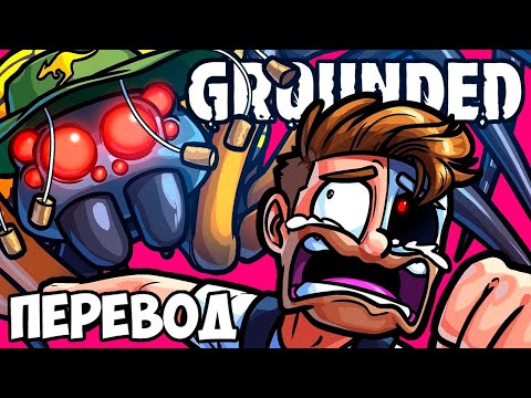 Видео: GROUNDED Смешные моменты (перевод) 🕷️ ОБЫЧНЫЙ ДЕНЬ В АВСТРАЛИИ (VanossGaming)