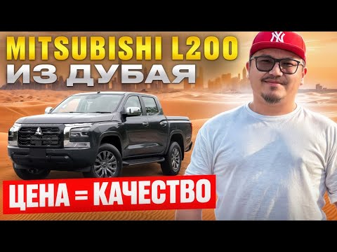 Видео: MITSUBISHI L200 ИЗ ДУБАЯ // АВТОРЫНОК ЭМИРАТОВ 2025