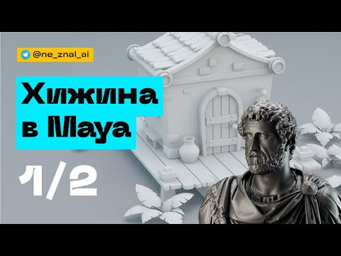 Видео: Хижина в Maya 1/2. Комментарии и таймлапс моделирования.