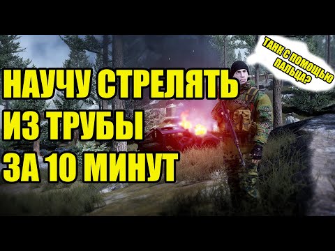 Видео: Мини-гайд по игре за трубу в Squad